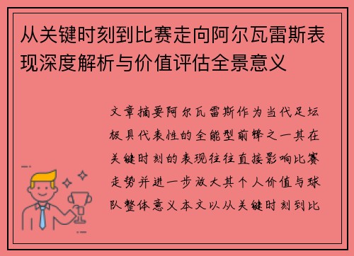 从关键时刻到比赛走向阿尔瓦雷斯表现深度解析与价值评估全景意义
