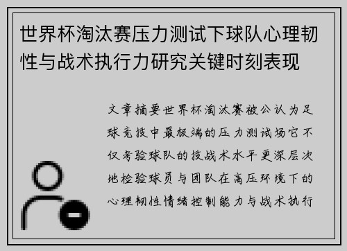 世界杯淘汰赛压力测试下球队心理韧性与战术执行力研究关键时刻表现