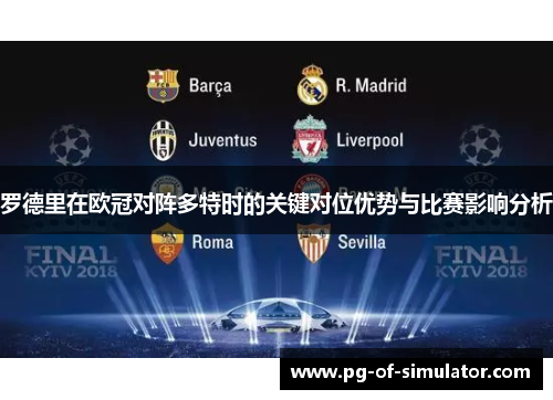 罗德里在欧冠对阵多特时的关键对位优势与比赛影响分析
