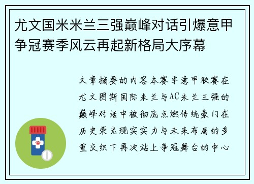 尤文国米米兰三强巅峰对话引爆意甲争冠赛季风云再起新格局大序幕