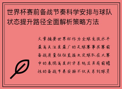 世界杯赛前备战节奏科学安排与球队状态提升路径全面解析策略方法 世界杯赛前备战节奏科学安排与球队状态提升路径全面解析策略方法