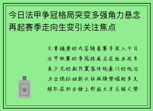 今日法甲争冠格局突变多强角力悬念再起赛季走向生变引关注焦点