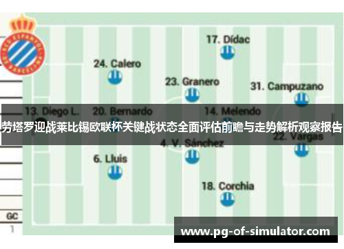 劳塔罗迎战莱比锡欧联杯关键战状态全面评估前瞻与走势解析观察报告