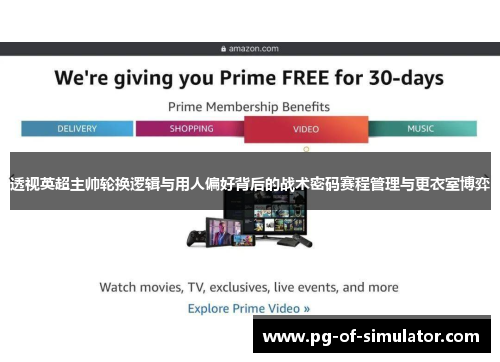 透视英超主帅轮换逻辑与用人偏好背后的战术密码赛程管理与更衣室博弈