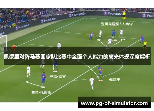 佩德里对阵马赛国家队比赛中全面个人能力的高光体现深度解析 佩德里对阵马赛国家队比赛中全面个人能力的高光体现深度解析