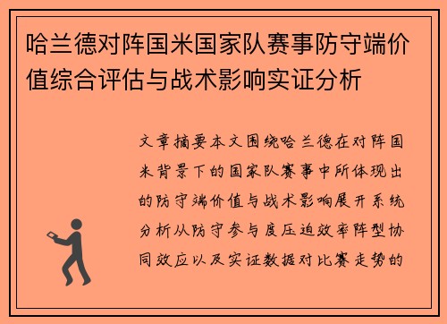 哈兰德对阵国米国家队赛事防守端价值综合评估与战术影响实证分析