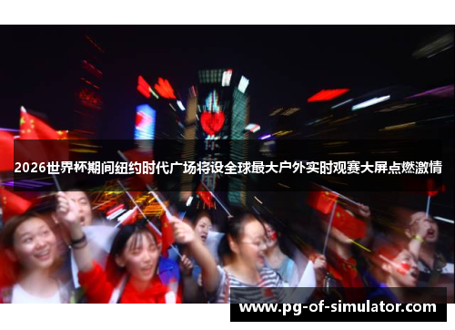 2026世界杯期间纽约时代广场将设全球最大户外实时观赛大屏点燃激情