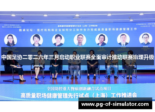 中国足协二零二六年三月启动职业联赛全面审计推动联赛治理升级