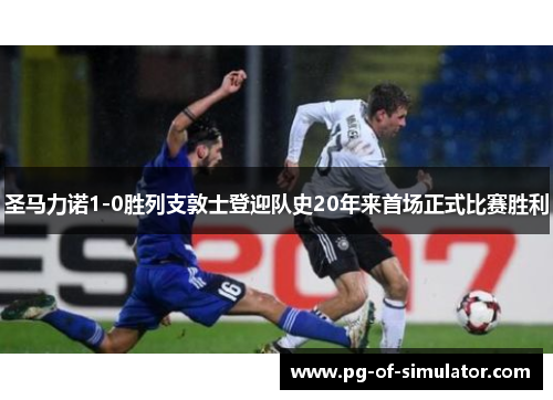 圣马力诺1-0胜列支敦士登迎队史20年来首场正式比赛胜利