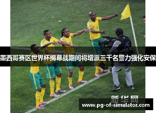 墨西哥赛区世界杯揭幕战期间将增派三千名警力强化安保 墨西哥赛区世界杯揭幕战期间将增派三千名警力强化安保