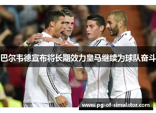 巴尔韦德宣布将长期效力皇马继续为球队奋斗 巴尔韦德宣布将长期效力皇马继续为球队奋斗