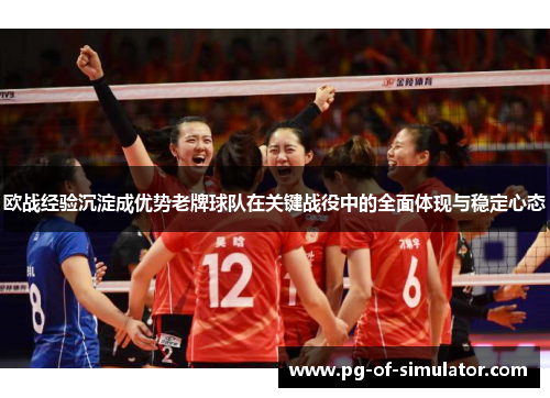 欧战经验沉淀成优势老牌球队在关键战役中的全面体现与稳定心态