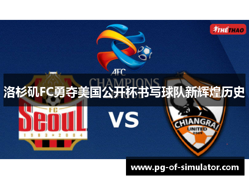 洛杉矶FC勇夺美国公开杯书写球队新辉煌历史