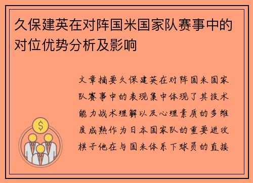 久保建英在对阵国米国家队赛事中的对位优势分析及影响 久保建英在对阵国米国家队赛事中的对位优势分析及影响