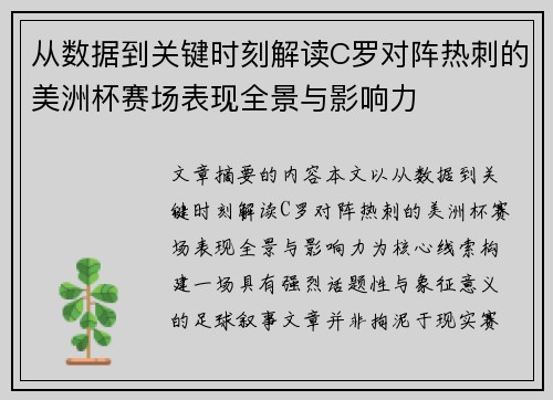 从数据到关键时刻解读C罗对阵热刺的美洲杯赛场表现全景与影响力 从数据到关键时刻解读C罗对阵热刺的美洲杯赛场表现全景与影响力