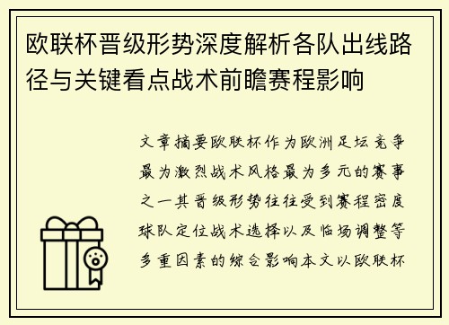欧联杯晋级形势深度解析各队出线路径与关键看点战术前瞻赛程影响 欧联杯晋级形势深度解析各队出线路径与关键看点战术前瞻赛程影响