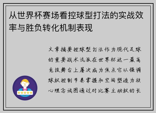 从世界杯赛场看控球型打法的实战效率与胜负转化机制表现