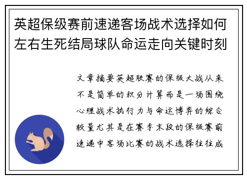 英超保级赛前速递客场战术选择如何左右生死结局球队命运走向关键时刻