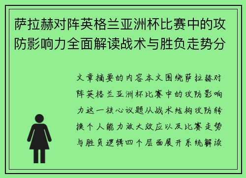 萨拉赫对阵英格兰亚洲杯比赛中的攻防影响力全面解读战术与胜负走势分析
