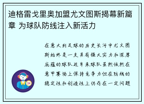 迪格雷戈里奥加盟尤文图斯揭幕新篇章 为球队防线注入新活力
