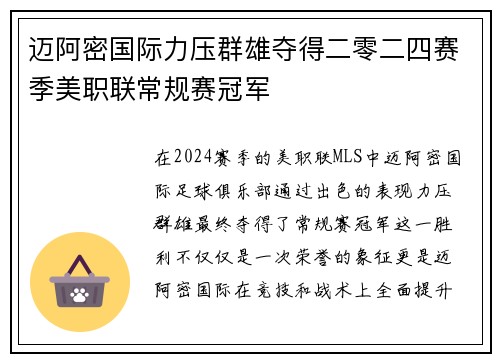 迈阿密国际力压群雄夺得二零二四赛季美职联常规赛冠军