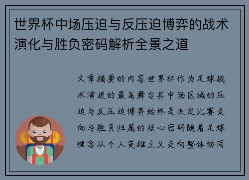 世界杯中场压迫与反压迫博弈的战术演化与胜负密码解析全景之道