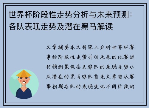 世界杯阶段性走势分析与未来预测:各队表现走势及潜在黑马解读 世界杯阶段性走势分析与未来预测:各队表现走势及潜在黑马解读