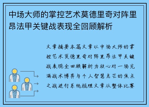 中场大师的掌控艺术莫德里奇对阵里昂法甲关键战表现全回顾解析 中场大师的掌控艺术莫德里奇对阵里昂法甲关键战表现全回顾解析
