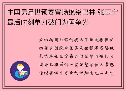 中国男足世预赛客场绝杀巴林 张玉宁最后时刻单刀破门为国争光 中国男足世预赛客场绝杀巴林 张玉宁最后时刻单刀破门为国争光