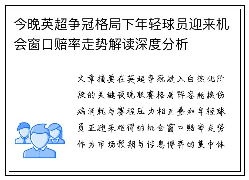 今晚英超争冠格局下年轻球员迎来机会窗口赔率走势解读深度分析 今晚英超争冠格局下年轻球员迎来机会窗口赔率走势解读深度分析