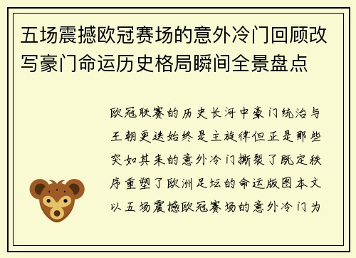 五场震撼欧冠赛场的意外冷门回顾改写豪门命运历史格局瞬间全景盘点