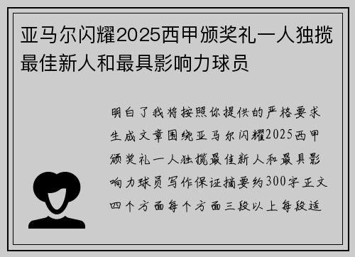 亚马尔闪耀2025西甲颁奖礼一人独揽最佳新人和最具影响力球员 亚马尔闪耀2025西甲颁奖礼一人独揽最佳新人和最具影响力球员