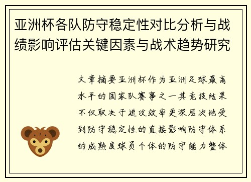 亚洲杯各队防守稳定性对比分析与战绩影响评估关键因素与战术趋势研究 亚洲杯各队防守稳定性对比分析与战绩影响评估关键因素与战术趋势研究