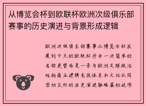从博览会杯到欧联杯欧洲次级俱乐部赛事的历史演进与背景形成逻辑 从博览会杯到欧联杯欧洲次级俱乐部赛事的历史演进与背景形成逻辑