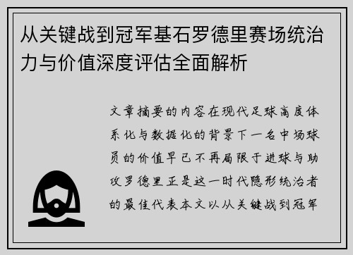从关键战到冠军基石罗德里赛场统治力与价值深度评估全面解析 从关键战到冠军基石罗德里赛场统治力与价值深度评估全面解析