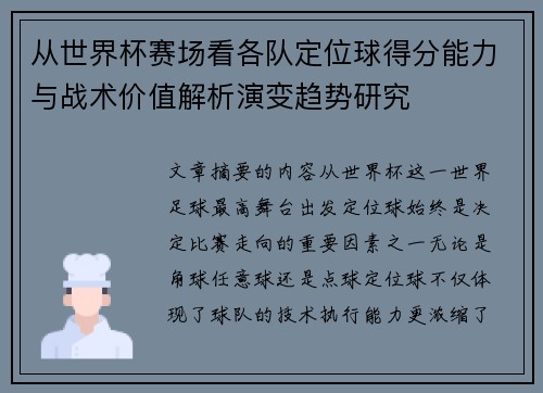 从世界杯赛场看各队定位球得分能力与战术价值解析演变趋势研究 从世界杯赛场看各队定位球得分能力与战术价值解析演变趋势研究
