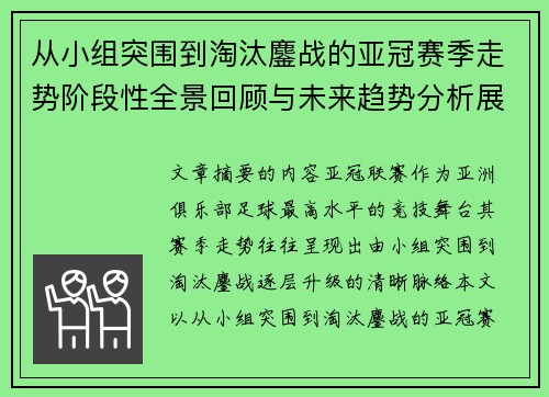 从小组突围到淘汰鏖战的亚冠赛季走势阶段性全景回顾与未来趋势分析展望