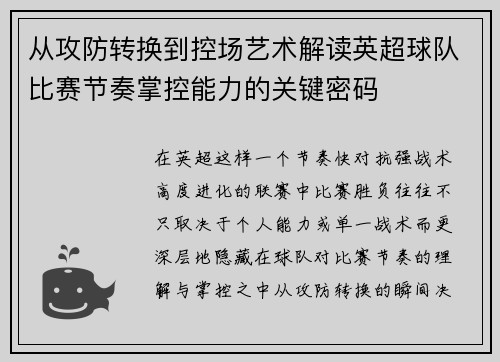 从攻防转换到控场艺术解读英超球队比赛节奏掌控能力的关键密码 从攻防转换到控场艺术解读英超球队比赛节奏掌控能力的关键密码