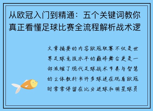 从欧冠入门到精通:五个关键词教你真正看懂足球比赛全流程解析战术逻辑 从欧冠入门到精通:五个关键词教你真正看懂足球比赛全流程解析战术逻辑