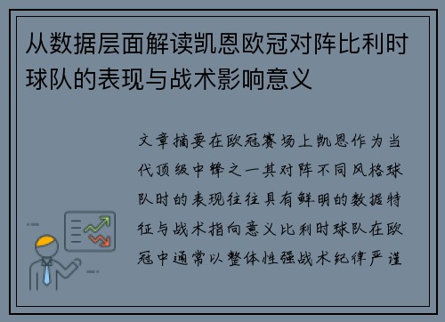 从数据层面解读凯恩欧冠对阵比利时球队的表现与战术影响意义 从数据层面解读凯恩欧冠对阵比利时球队的表现与战术影响意义
