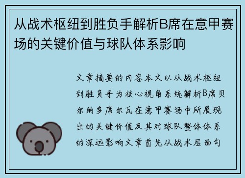 从战术枢纽到胜负手解析B席在意甲赛场的关键价值与球队体系影响 从战术枢纽到胜负手解析B席在意甲赛场的关键价值与球队体系影响