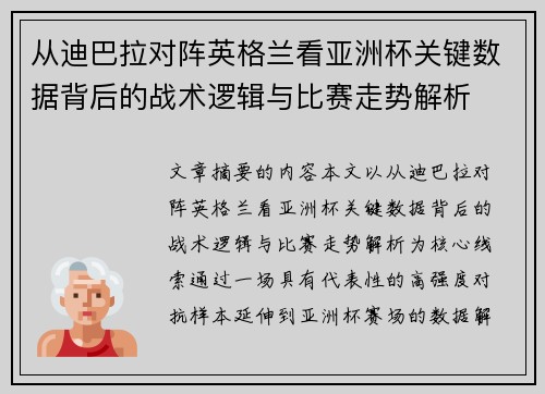 从迪巴拉对阵英格兰看亚洲杯关键数据背后的战术逻辑与比赛走势解析 从迪巴拉对阵英格兰看亚洲杯关键数据背后的战术逻辑与比赛走势解析