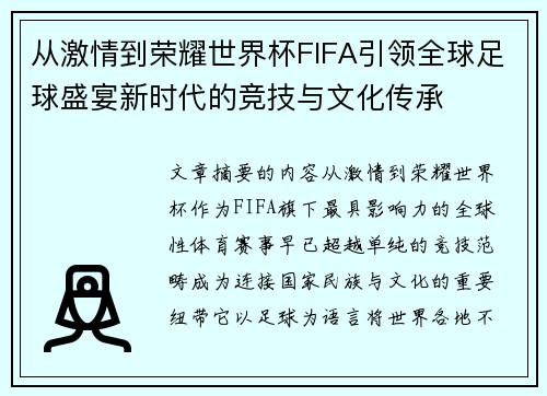 从激情到荣耀世界杯FIFA引领全球足球盛宴新时代的竞技与文化传承 从激情到荣耀世界杯FIFA引领全球足球盛宴新时代的竞技与文化传承