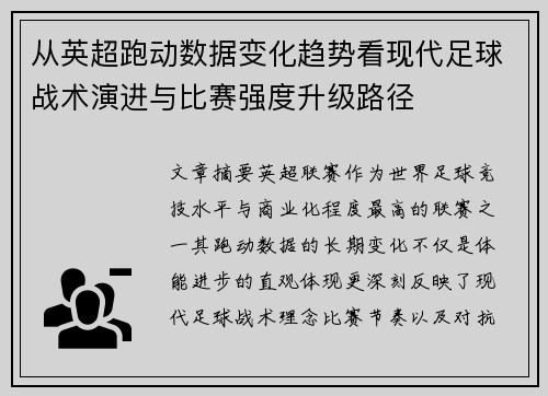 从英超跑动数据变化趋势看现代足球战术演进与比赛强度升级路径 从英超跑动数据变化趋势看现代足球战术演进与比赛强度升级路径