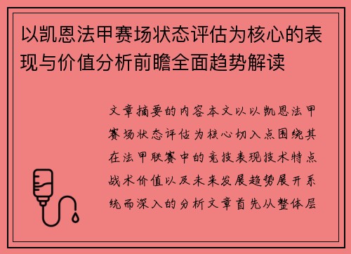 以凯恩法甲赛场状态评估为核心的表现与价值分析前瞻全面趋势解读 以凯恩法甲赛场状态评估为核心的表现与价值分析前瞻全面趋势解读