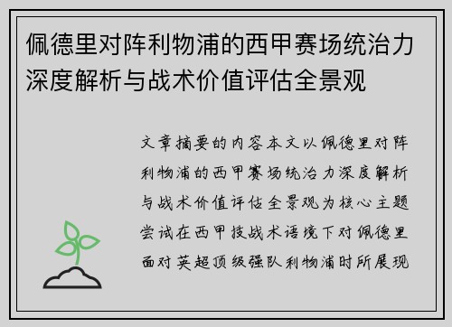 佩德里对阵利物浦的西甲赛场统治力深度解析与战术价值评估全景观 佩德里对阵利物浦的西甲赛场统治力深度解析与战术价值评估全景观