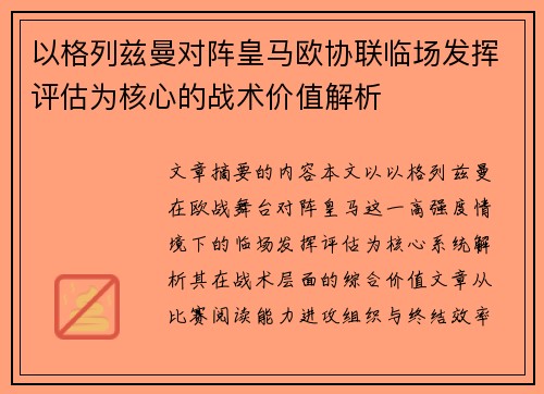 以格列兹曼对阵皇马欧协联临场发挥评估为核心的战术价值解析 以格列兹曼对阵皇马欧协联临场发挥评估为核心的战术价值解析