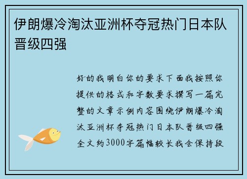 伊朗爆冷淘汰亚洲杯夺冠热门日本队晋级四强 伊朗爆冷淘汰亚洲杯夺冠热门日本队晋级四强