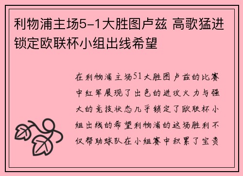 利物浦主场5-1大胜图卢兹 高歌猛进锁定欧联杯小组出线希望 利物浦主场5-1大胜图卢兹 高歌猛进锁定欧联杯小组出线希望