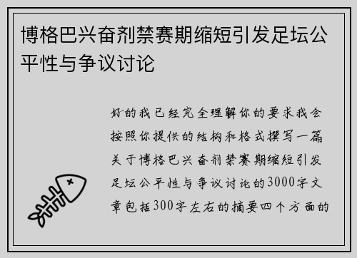 博格巴兴奋剂禁赛期缩短引发足坛公平性与争议讨论 博格巴兴奋剂禁赛期缩短引发足坛公平性与争议讨论